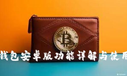 钱能钱包安卓版功能详解与使用技巧