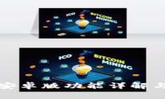 钱能钱包安卓版功能详解与使用技巧