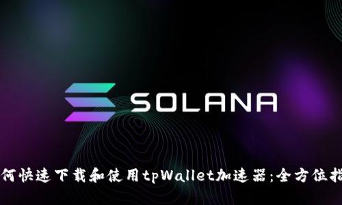 如何快速下载和使用tpWallet加速器：全方位指南