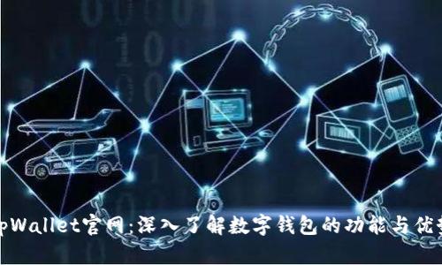 tpWallet官网：深入了解数字钱包的功能与优势