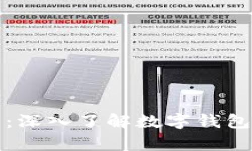 tpWallet官网：深入了解数字钱包的功能与优势