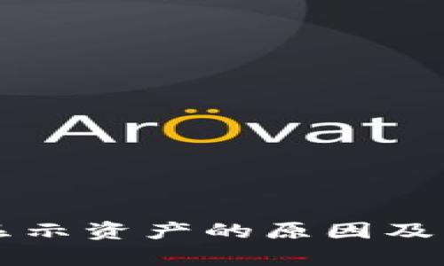 tpWallet不显示资产的原因及解决方法详解