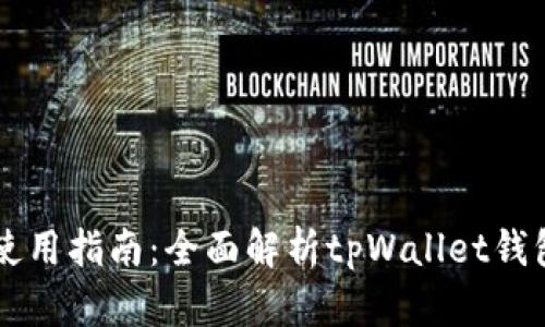 tpWallet钱包使用指南：全面解析tpWallet钱包的功能与用法