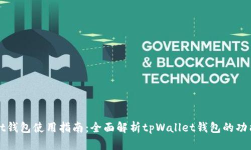 tpWallet钱包使用指南：全面解析tpWallet钱包的功能与用法