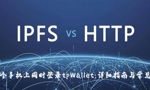 如何在两个手机上同时登录tpWallet：详细指南与常见问题解答