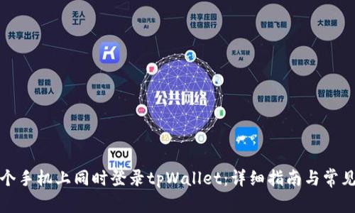 如何在两个手机上同时登录tpWallet：详细指南与常见问题解答