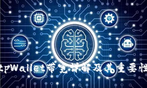 tpWallet带宽详解及其重要性