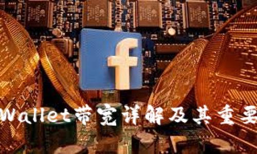 tpWallet带宽详解及其重要性