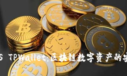 全面解读EOS TPWallet：区块链数字资产的安全管理工具