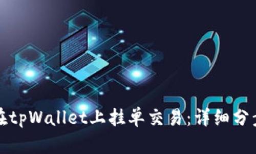 如何在tpWallet上挂单交易：详细分步指南
