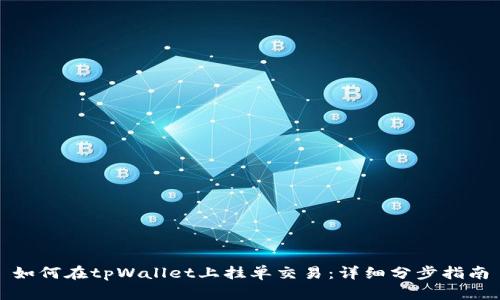 如何在tpWallet上挂单交易：详细分步指南