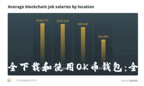 如何安全下载和使用OK币钱包：全面指南