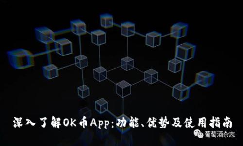 深入了解OK币App：功能、优势及使用指南