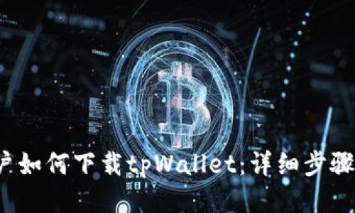 iOS用户如何下载tpWallet：详细步骤与指南