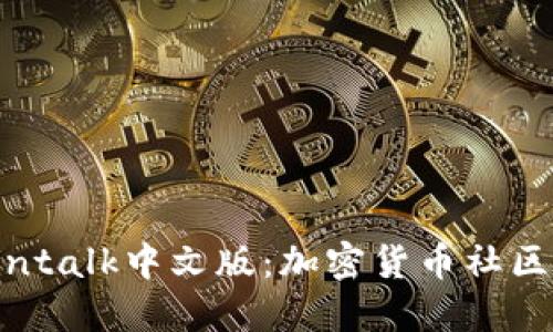 了解Bitcointalk中文版：加密货币社区的交流平台