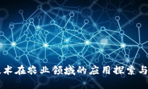 区块链技术在农业领域的应用探索与未来展望