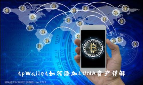 tpWallet如何添加LUNA资产详解