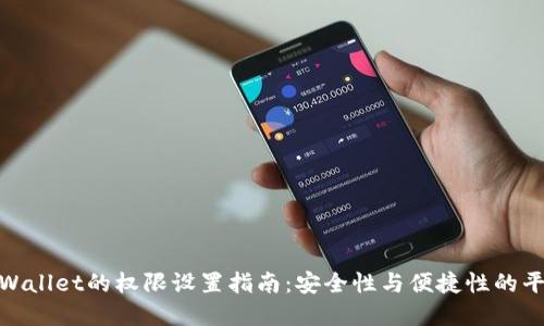 tpWallet的权限设置指南：安全性与便捷性的平衡