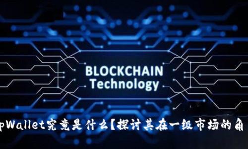 tpWallet究竟是什么？探讨其在一级市场的角色