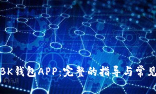 如何下载BK钱包APP：完整的指导与常见问题解答