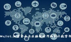 tpWallet：加密货币与区块链时代的新兴数字钱包
