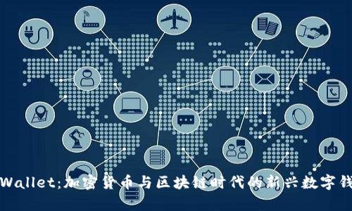 tpWallet：加密货币与区块链时代的新兴数字钱包