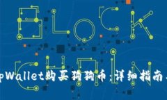 如何通过tpWallet购买狗狗币：详细指南与注意事项