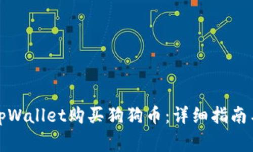 如何通过tpWallet购买狗狗币：详细指南与注意事项