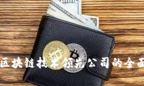 中国区块链技术领先公司的全面分析
