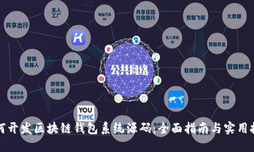 如何开发区块链钱包系统源码：全面指南与实用技巧