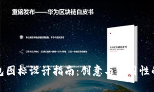 虚拟币钱包图标设计指南：创意与实用性的完美结合