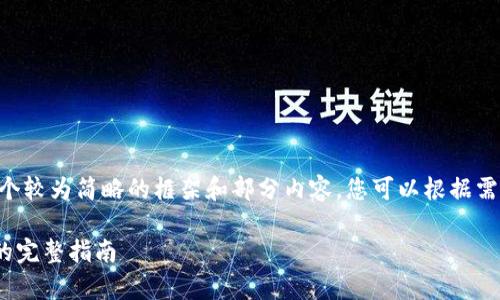 由于内容篇幅的限制，我将提供一个较为简略的框架和部分内容，您可以根据需要自行扩展。以下是格式化的示例：

币安如何将资产转账到tpWallet的完整指南