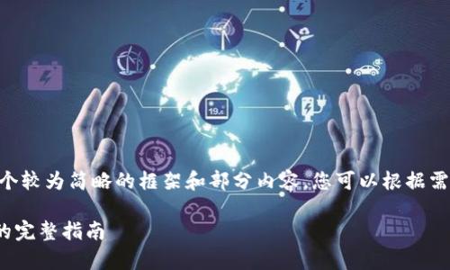 由于内容篇幅的限制，我将提供一个较为简略的框架和部分内容，您可以根据需要自行扩展。以下是格式化的示例：

币安如何将资产转账到tpWallet的完整指南