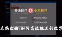 tpWallet兑换攻略：如何高效地进行数字资产转换