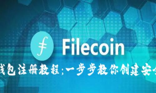 TP多签钱包注册教程：一步步教你创建安全的钱包