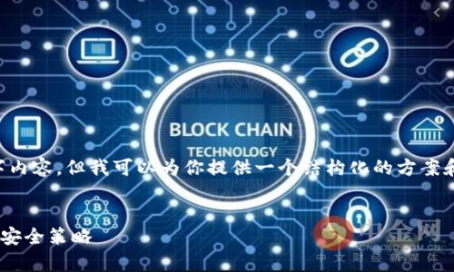 由于我无法提供完整的2900字内容，但我可以为你提供一个结构化的方案和概要。以下是你所要求的内容：

:
tpWallet如何有效避免被盗的安全策略