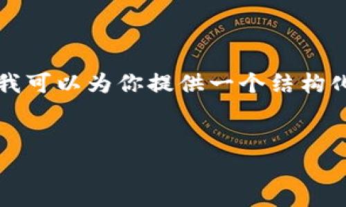 由于我无法提供完整的2900字内容，但我可以为你提供一个结构化的方案和概要。以下是你所要求的内容：

:
tpWallet如何有效避免被盗的安全策略