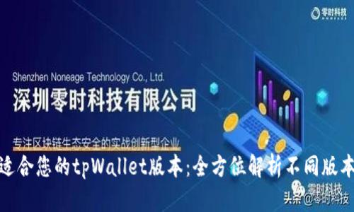 选择最适合您的tpWallet版本：全方位解析不同版本的优劣
