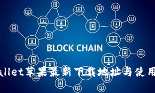 tpWallet苹果最新下载地址与使用指南