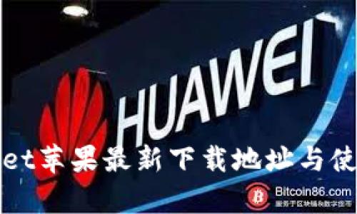 tpWallet苹果最新下载地址与使用指南