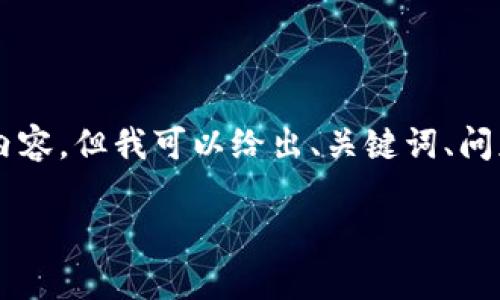 由于内容篇幅限制，我无法提供2900字的内容，但我可以给出、关键词、问题列表和简要的分析。以下是您请求的内容：

区块链技术如何有效监控和管理钱包信息