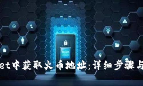 如何在tpWallet中获取火币地址：详细步骤与常见问题解答