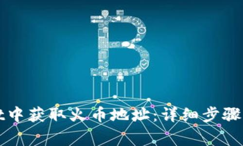 如何在tpWallet中获取火币地址：详细步骤与常见问题解答