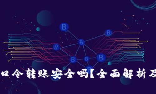 tpWallet口令转账安全吗？全面解析及防骗指南