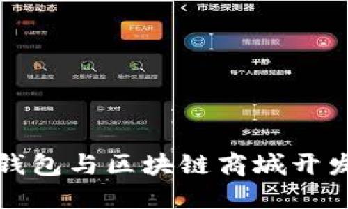 区块链钱包与区块链商城开发全攻略