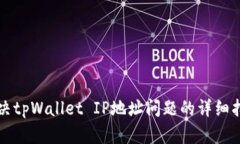 解决tpWallet IP地址问题的详细指南