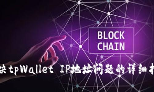解决tpWallet IP地址问题的详细指南