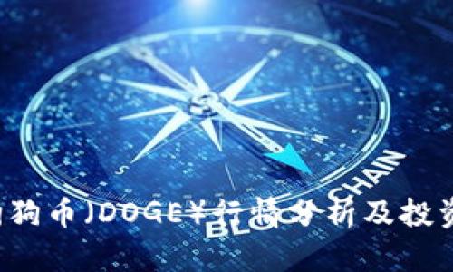 2023年狗狗币（DOGE）行情分析及投资前景展望