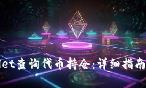 如何使用tpWallet查询代币持仓：详细指南与常见问题解答