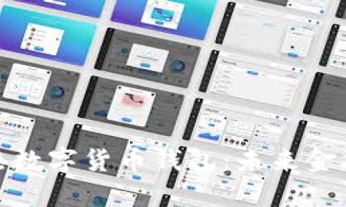 探索香港数字货币钱包：未来金融的钥匙